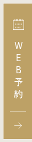 WEB予約