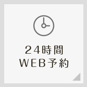 24時間WEB予約