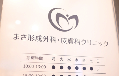 まさ形成外科・皮膚科クリニック